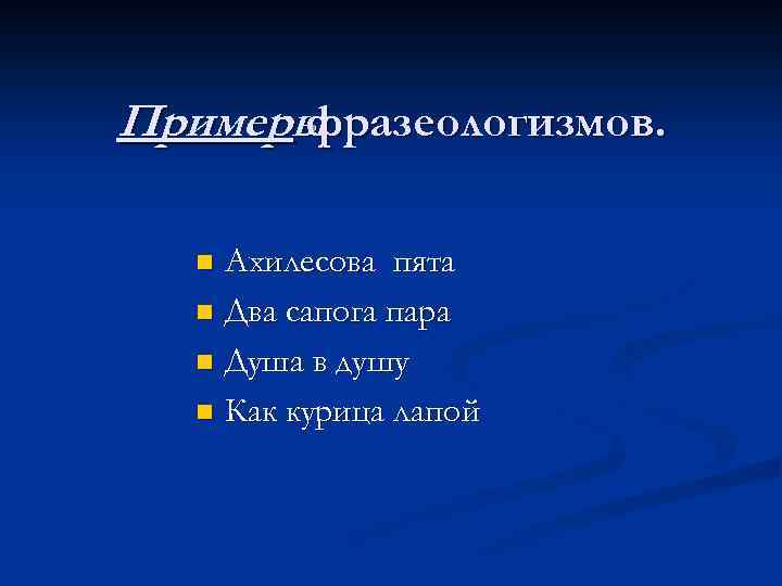 Примеры фразеологизмов. Ахилесова пята n Два сапога пара n Душа в душу n Как