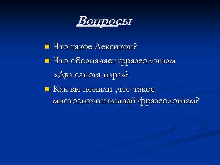 Вопросы. Что такое Лексикон? n Что обозначает фразеологизм «Два сапога пара» ? n Как