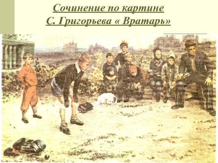Сочинение по картине С. Григорьева « Вратарь» 