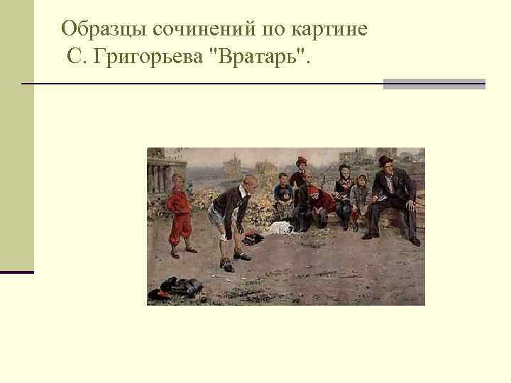 Образцы сочинений по картине С. Григорьева 