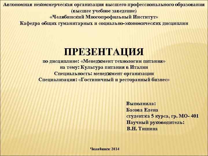Автономная некоммерческая организация высшего профессионального образования (высшее учебное заведение) «Челябинский Многопрофильный Институт» Кафедра общих
