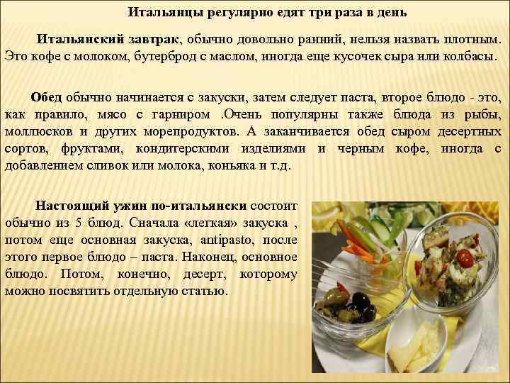 Итальянцы регулярно едят три раза в день Итальянский завтрак, обычно довольно ранний, нельзя назвать