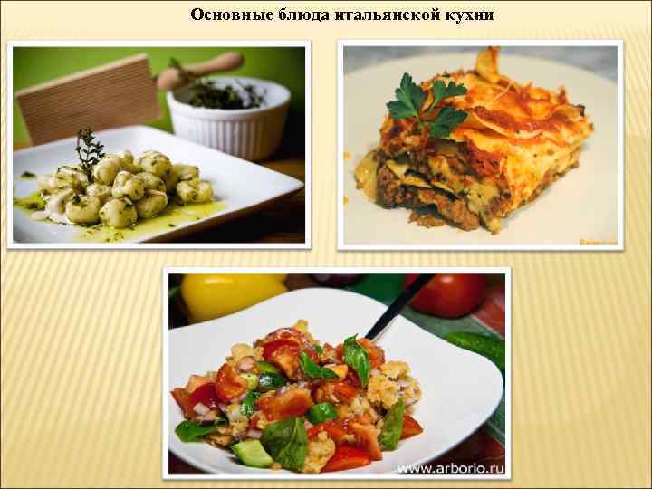Основные блюда итальянской кухни 