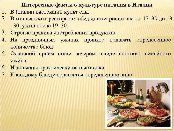 1. 2. 3. 4. 5. 6. 7. Интересные факты о культуре питания в Италии