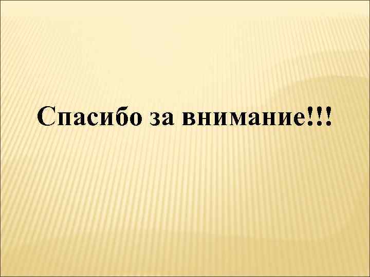 Спасибо за внимание!!! 