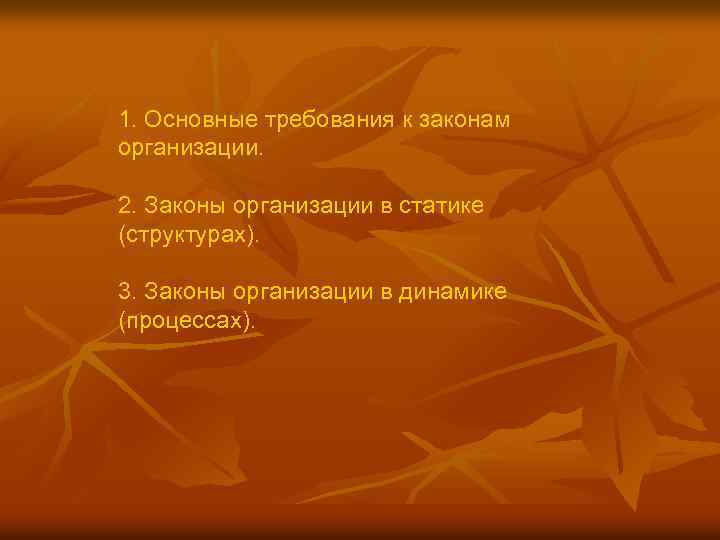 1. Основные требования к законам организации. 2. Законы организации в статике (структурах). 3. Законы