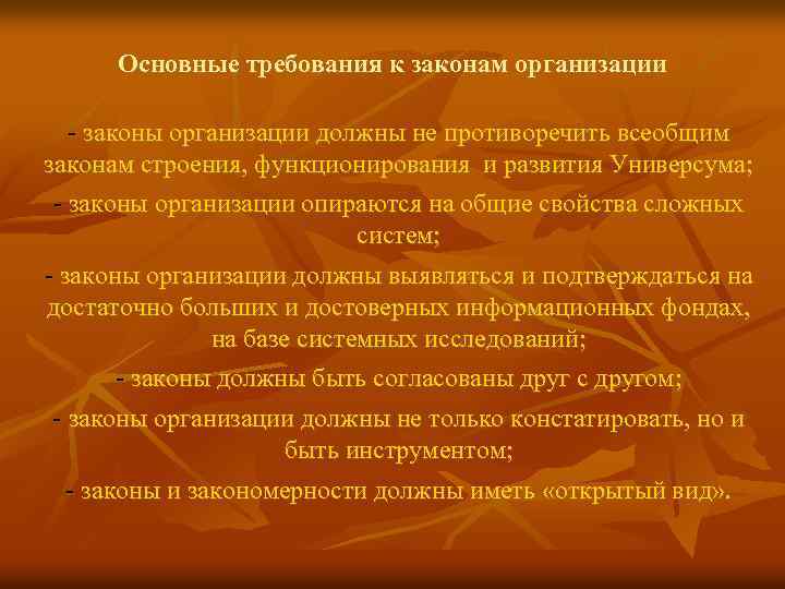 Основные требования к законам организации - законы организации должны не противоречить всеобщим законам строения,