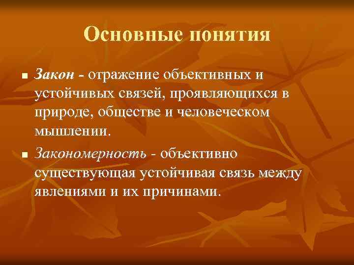 Основные понятия Закон - отражение объективных и устойчивых связей, проявляющихся в природе, обществе и