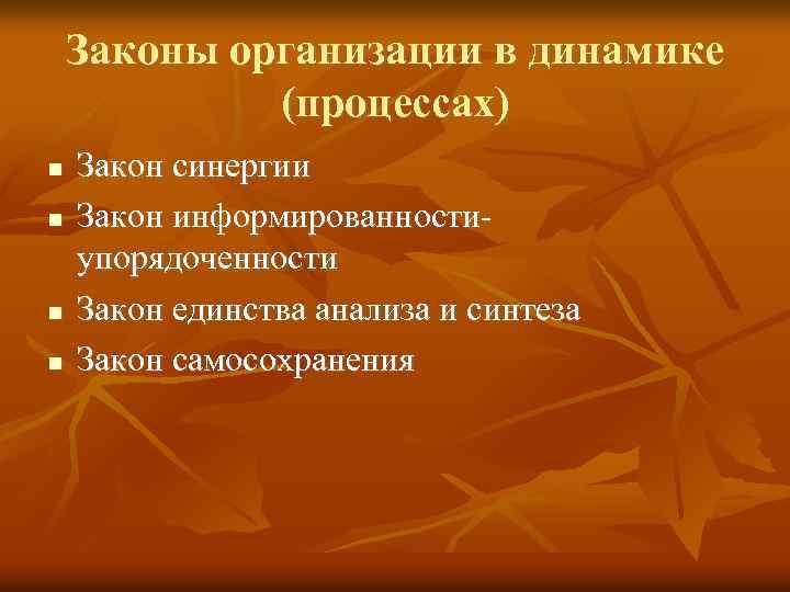 Законы организации в динамике (процессах) Закон синергии Закон информированностиупорядоченности Закон единства анализа и синтеза