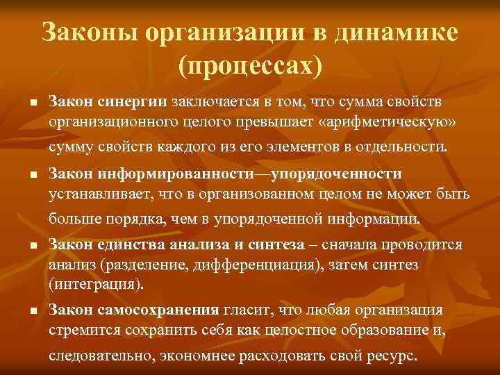 Законы организации в динамике (процессах) Закон синергии заключается в том, что сумма свойств организационного