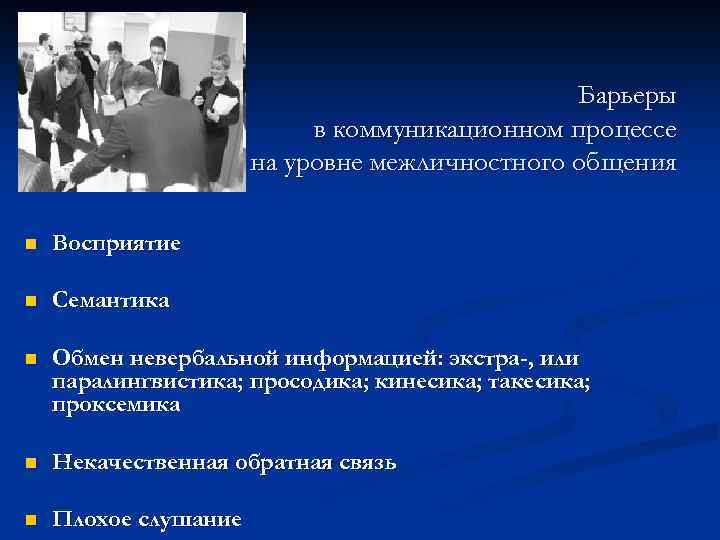 Барьеры в коммуникационном процессе на уровне межличностного общения n Восприятие n Семантика n Обмен