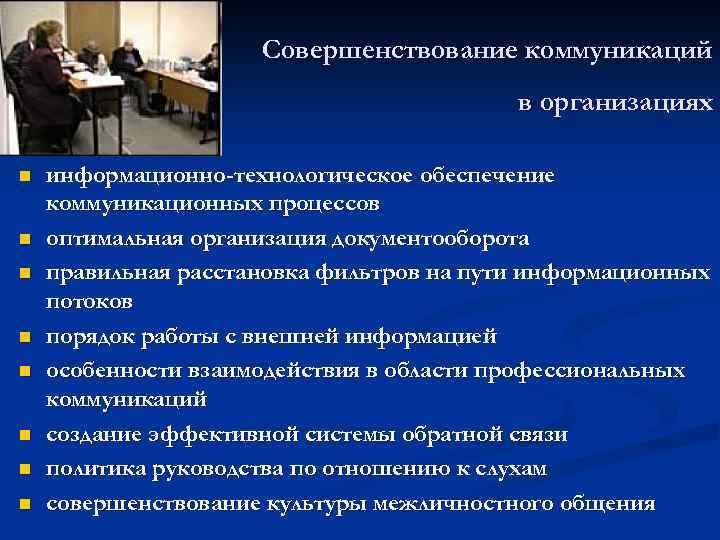 Организация процесса общения