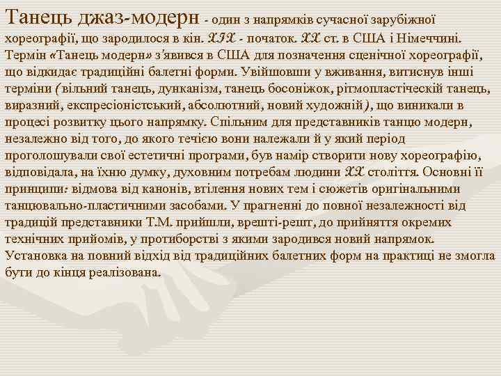 Танець джаз-модерн - один з напрямків сучасної зарубіжної хореографії, що зародилося в кін. XIX