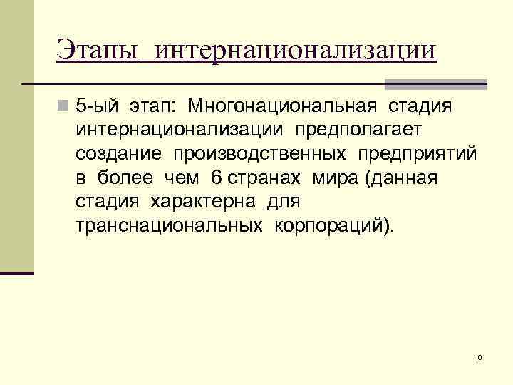 Этапы интернационализации n 5 -ый этап: Многонациональная стадия интернационализации предполагает создание производственных предприятий в