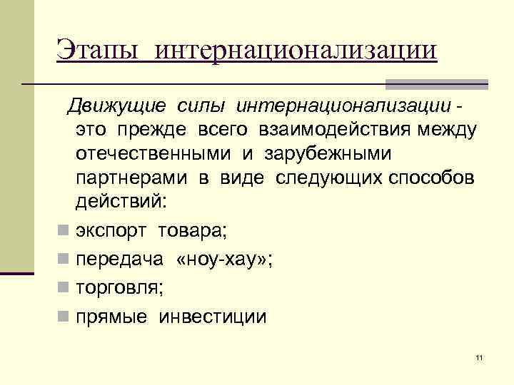 Этапы интернационализации Движущие силы интернационализации это прежде всего взаимодействия между отечественными и зарубежными партнерами