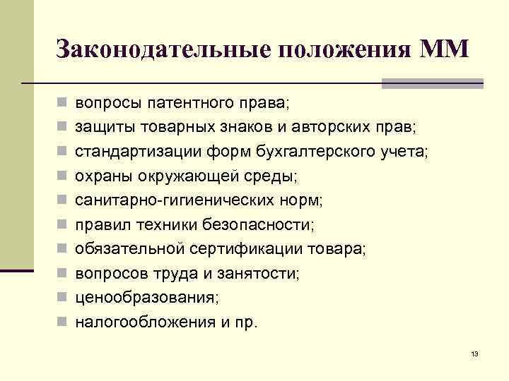 Законодательные положения ММ n вопросы патентного права; n защиты товарных знаков и авторских прав;