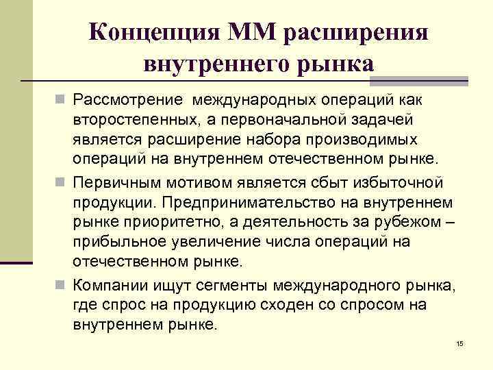 Концепция ММ расширения внутреннего рынка n Рассмотрение международных операций как второстепенных, а первоначальной задачей