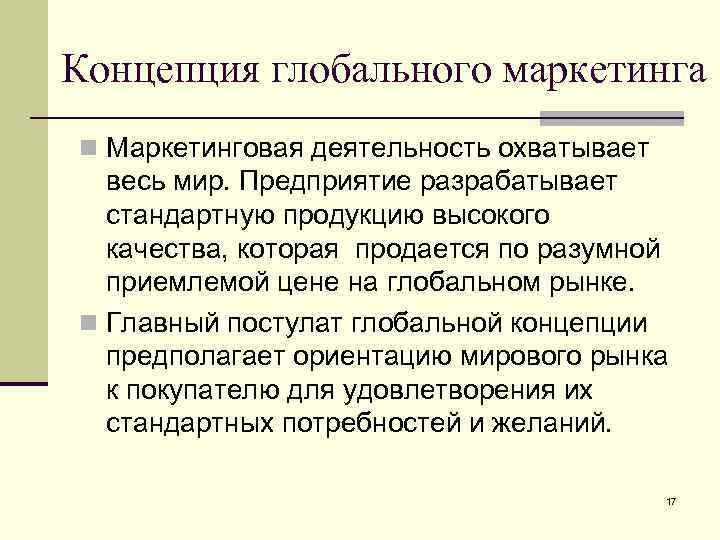 Мировые концепции