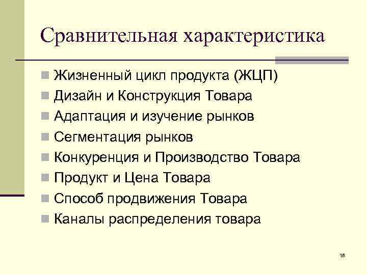 Сравнительная характеристика n Жизненный цикл продукта (ЖЦП) n Дизайн и Конструкция Товара n Адаптация