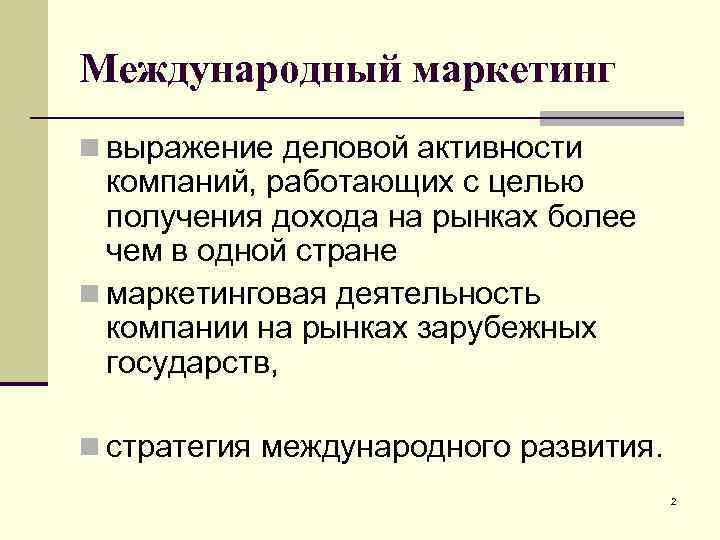 Международный маркетинг n выражение деловой активности компаний, работающих с целью получения дохода на рынках