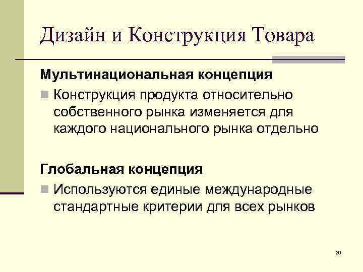 Дизайн и Конструкция Товара Мультинациональная концепция n Конструкция продукта относительно собственного рынка изменяется для