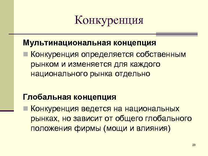 Конкуренция Мультинациональная концепция n Конкуренция определяется собственным рынком и изменяется для каждого национального рынка
