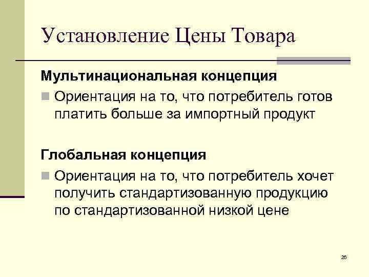 Установление Цены Товара Мультинациональная концепция n Ориентация на то, что потребитель готов платить больше