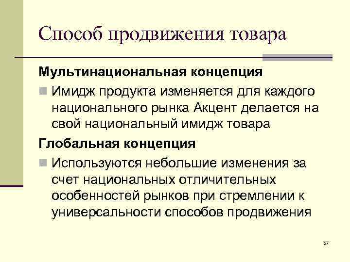 Способ продвижения товара Мультинациональная концепция n Имидж продукта изменяется для каждого национального рынка Акцент