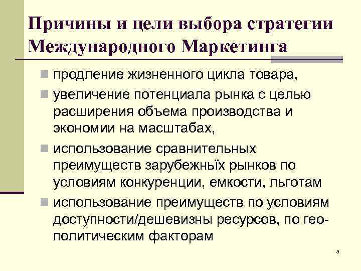 Причины и цели выбора стратегии Международного Маркетинга n продление жизненного цикла товара, n увеличение