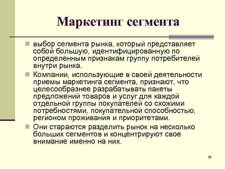 Маркетинг сегмента n выбор сегмента рынка, который представляет собой большую, идентифицированную по определенным признакам