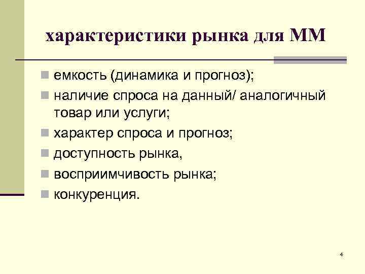 характеристики рынка для ММ n емкость (динамика и прогноз); n наличие спроса на данный/