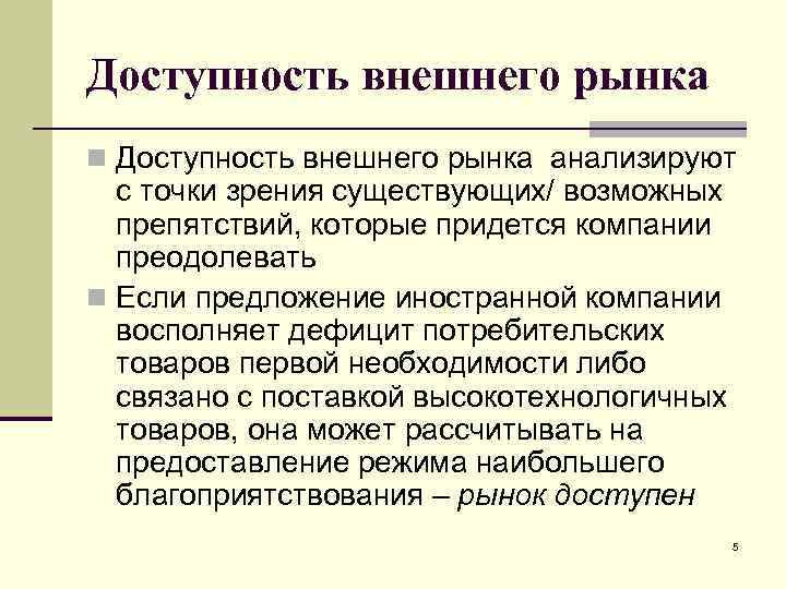 Доступность внешнего рынка n Доступность внешнего рынка анализируют с точки зрения существующих/ возможных препятствий,