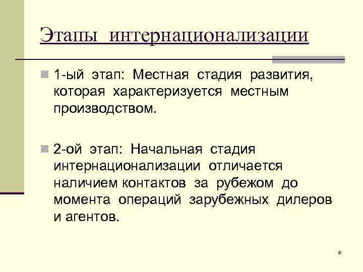 Этапы интернационализации n 1 -ый этап: Местная стадия развития, которая характеризуется местным производством. n