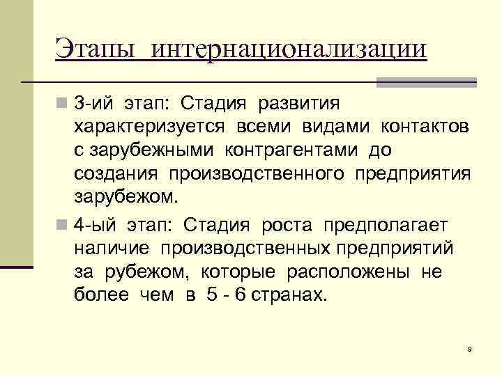 Этапы интернационализации n 3 -ий этап: Стадия развития характеризуется всеми видами контактов с зарубежными