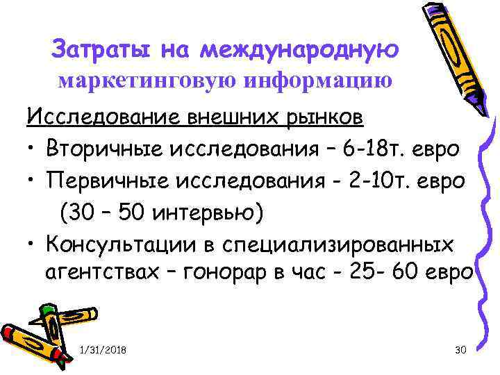 Затраты на международную маркетинговую информацию Исследование внешних рынков • Вторичные исследования – 6 -18