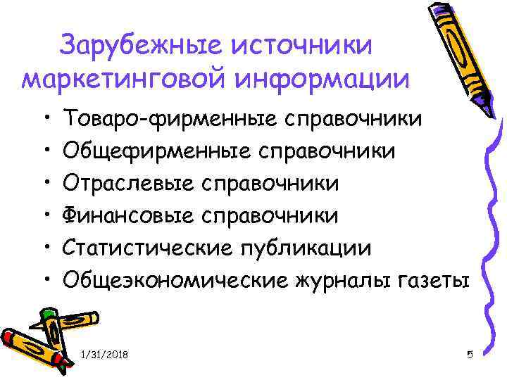 Зарубежные источники маркетинговой информации • • • Товаро-фирменные справочники Общефирменные справочники Отраслевые справочники Финансовые