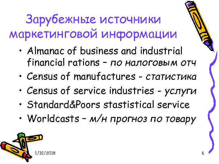 Зарубежные источники маркетинговой информации • Almanac of business and industrial financial rations – по