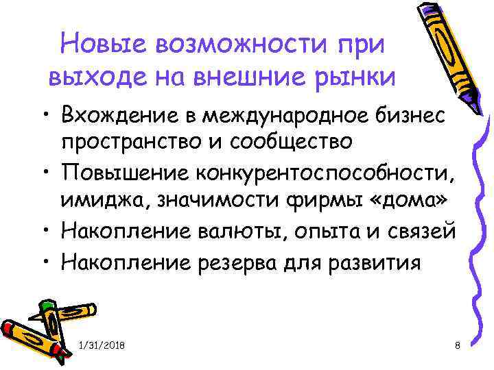 Новые возможности при выходе на внешние рынки • Вхождение в международное бизнес пространство и