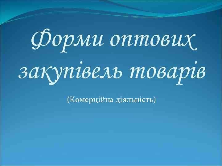 Форми оптових закупівель товарів (Комерційна діяльність) 