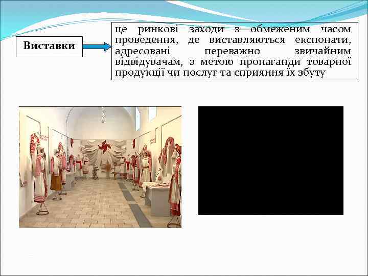 Виставки це ринкові заходи з обмеженим часом проведення, де виставляються експонати, адресовані переважно звичайним