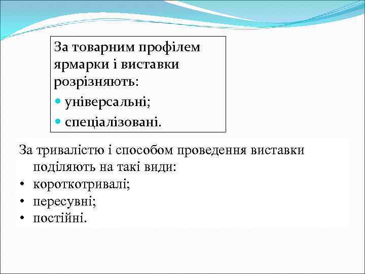 За товарним профілем ярмарки і виставки розрізняють: універсальні; спеціалізовані. За тривалістю і способом проведення