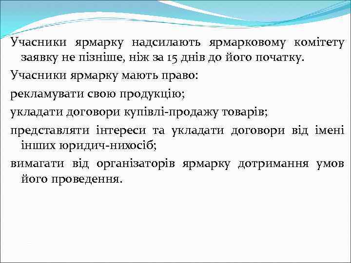 Учасники ярмарку надсилають ярмарковому комітету заявку не пізніше, ніж за 15 днів до його