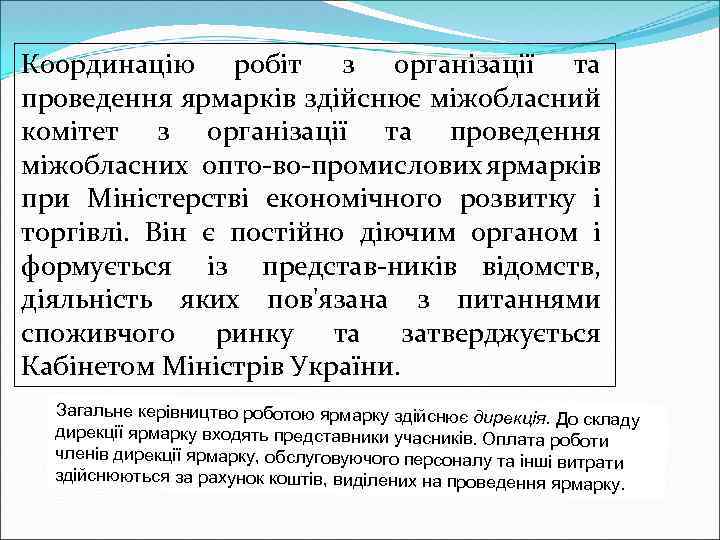 Координацію робіт з організації та проведення ярмарків здійснює міжобласний комітет з організації та проведення