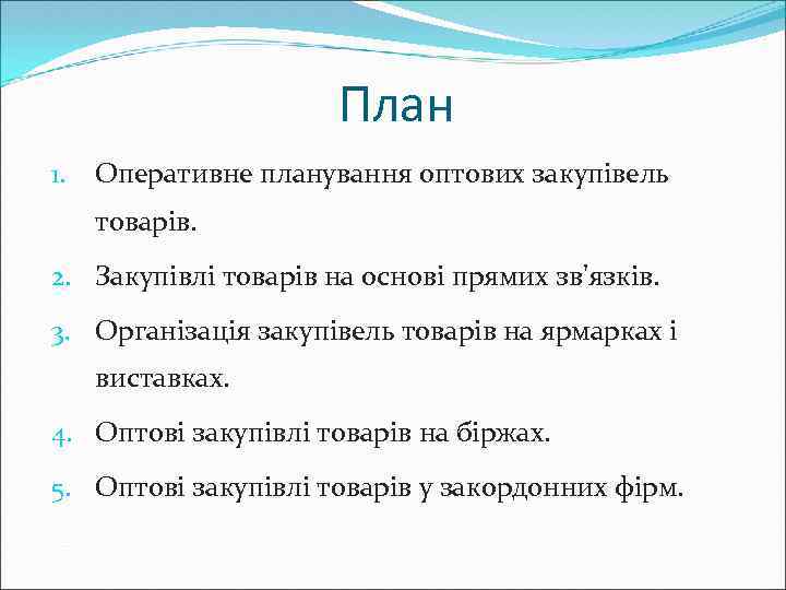 План 1. Оперативне планування оптових закупівель товарів. 2. Закупівлі товарів на основі прямих зв'язків.