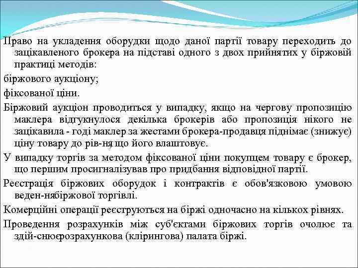 Право на укладення оборудки щодо даної партії товару переходить до зацікавленого брокера на підставі