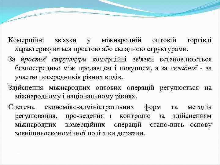 Комерційні зв'язки у міжнародній оптовій торгівлі характеризуються простою або складною структурами. За простої структури