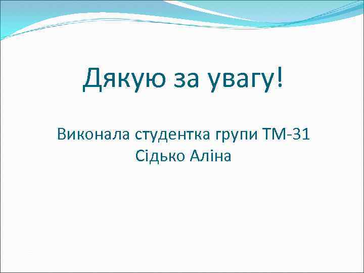 Дякую за увагу! Виконала студентка групи ТМ-31 Сідько Аліна 