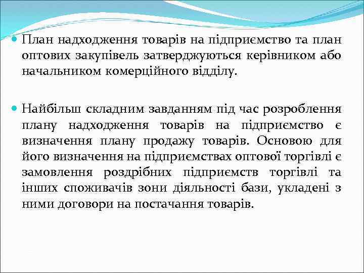  План надходження товарів на підприємство та план оптових закупівель затверджуються керівником або начальником