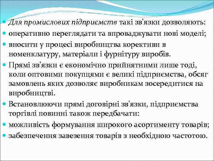  Для промислових підприємств такі зв'язки дозволяють: оперативно переглядати та впроваджувати нові моделі; вносити