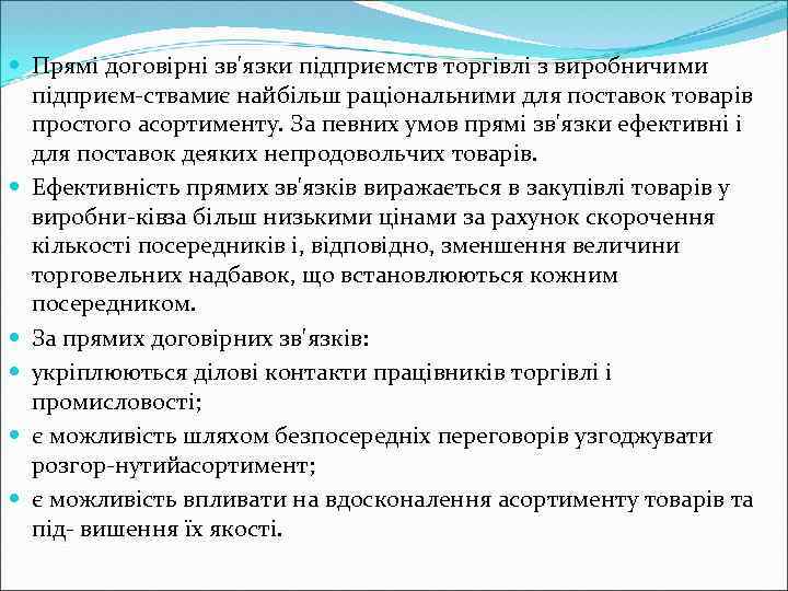  Прямі договірні зв'язки підприємств торгівлі з виробничими підприєм ствамиє найбільш раціональними для поставок